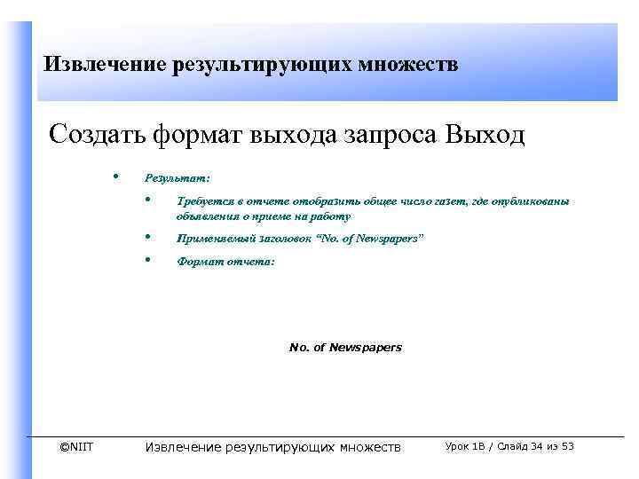 Извлечение результирующих множеств Создать формат выхода запроса Выход • Результат: • Требуется в отчете