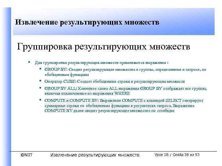 Извлечение результирующих множеств Группировка результирующих множеств • Для группировки результирующих множеств применяются выражения :