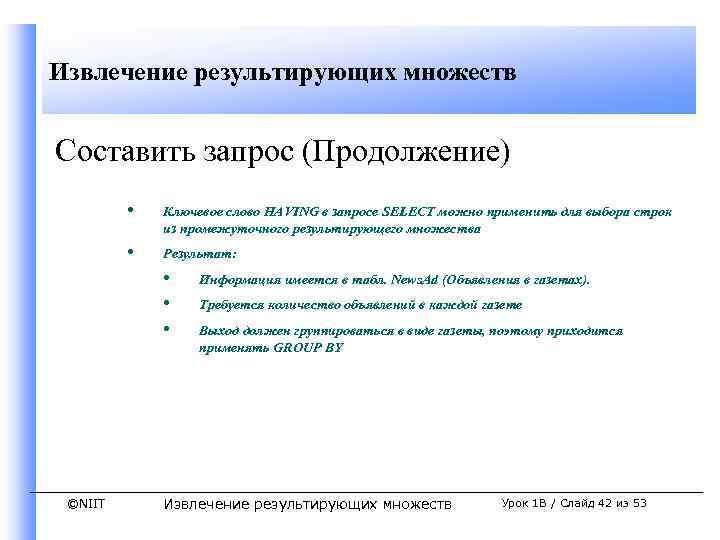 Извлечение результирующих множеств Составить запрос (Продолжение) • Ключевое слово HAVING в запросе SELECT можно