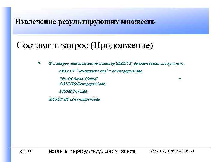 Извлечение результирующих множеств Составить запрос (Продолжение) • Т. е. запрос, использующий команду SELECT, должен