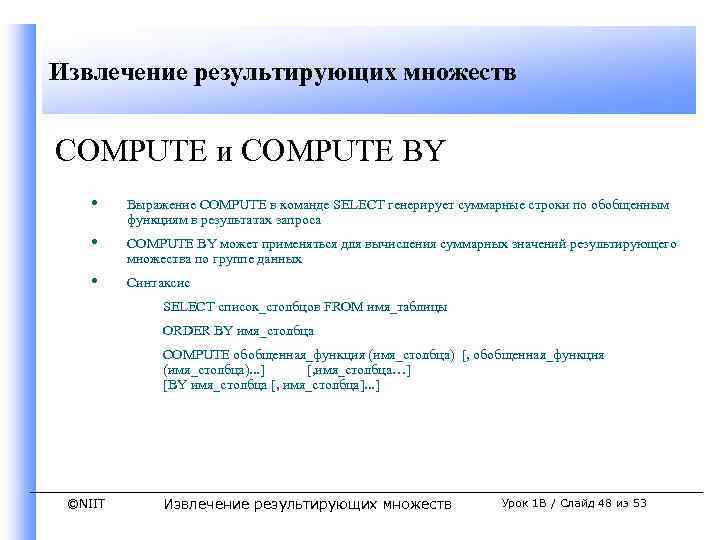 Извлечение результирующих множеств COMPUTE и COMPUTE BY • Выражение COMPUTE в команде SELECT генерирует