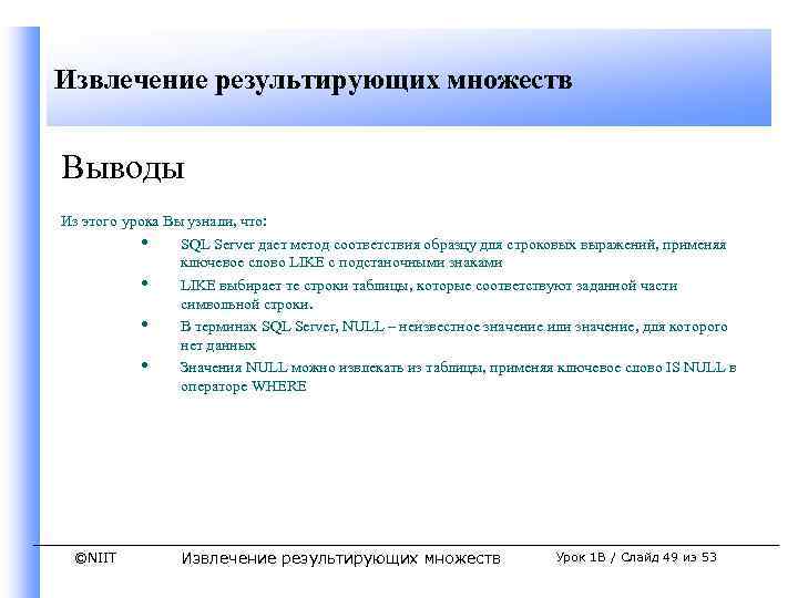 Извлечение результирующих множеств Выводы Из этого урока Вы узнали, что: • SQL Server дает