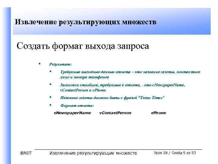 Извлечение результирующих множеств Создать формат выхода запроса • Результат: • Требуемые выходные данные отчета