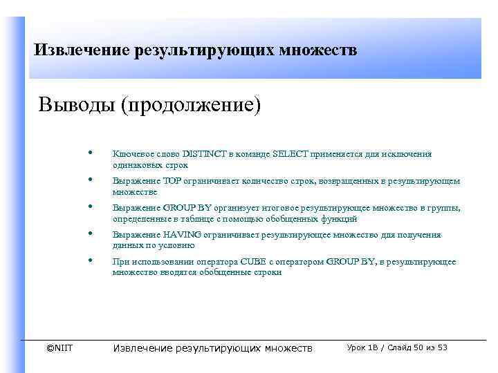 Извлечение результирующих множеств Выводы (продолжение) • • Выражение ТОР ограничивает количество строк, возвращенных в