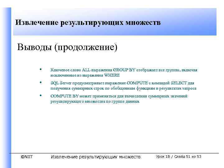 Извлечение результирующих множеств Выводы (продолжение) • • SQL Server предусматривает выражение COMPUTE с командой