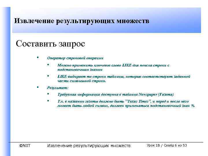 Извлечение результирующих множеств Составить запрос • Оператор строковой операции • • • Можно применить