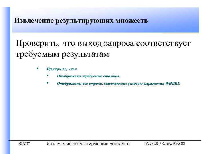 Извлечение результирующих множеств Проверить, что выход запроса соответствует требуемым результатам • Проверить, что: •