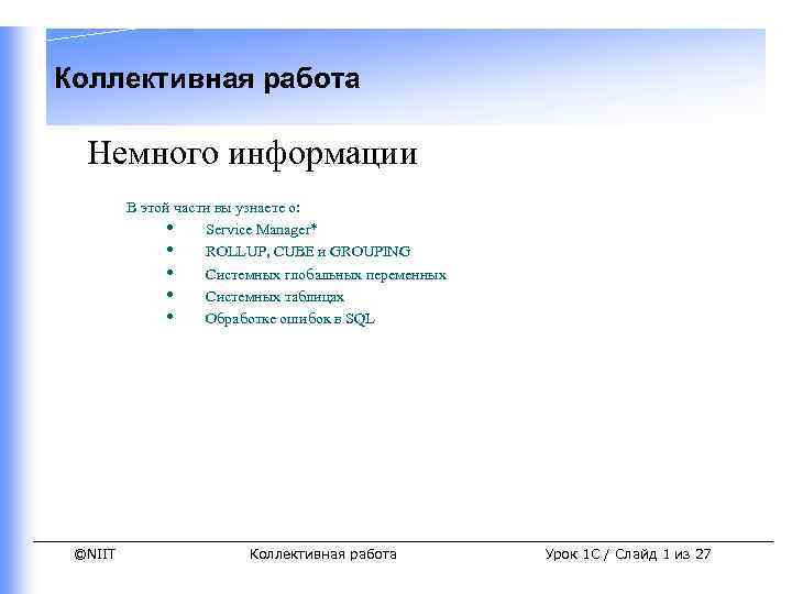 Коллективная работа Немного информации В этой части вы узнаете о: • Service Manager* •