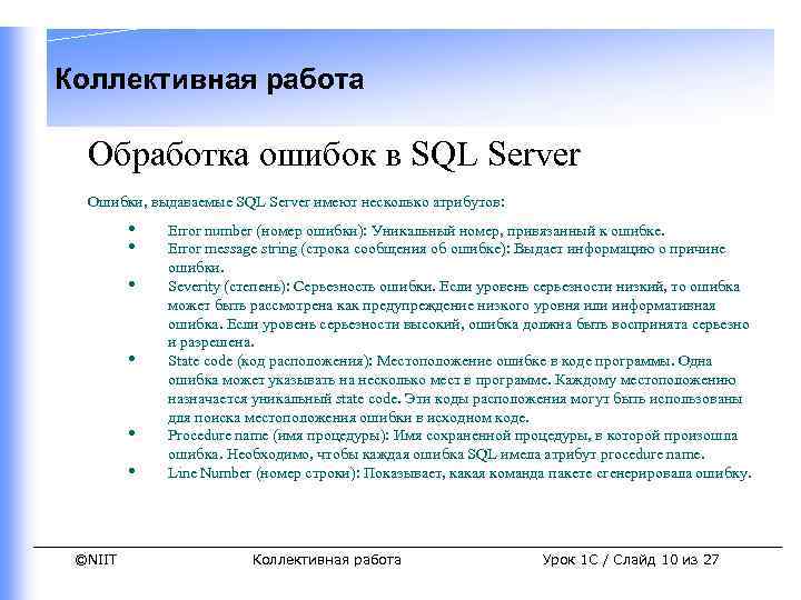 Коллективная работа Обработка ошибок в SQL Server Ошибки, выдаваемые SQL Server имеют несколько атрибутов: