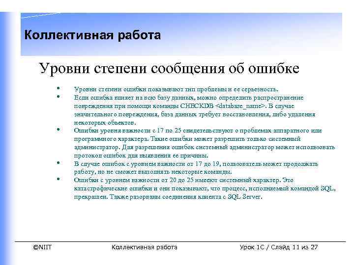 Коллективная работа Уровни степени сообщения об ошибке • • • ©NIIT Уровни степени ошибки