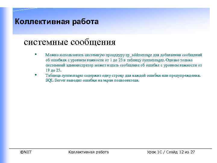 Коллективная работа системные сообщения • • ©NIIT Можно использовать системную процедуру sp_addmessage для добавления