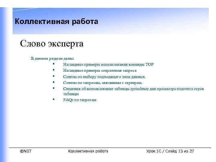 Коллективная работа Слово эксперта В данном разделе даны: • Наглядные примеры использования команды TOP