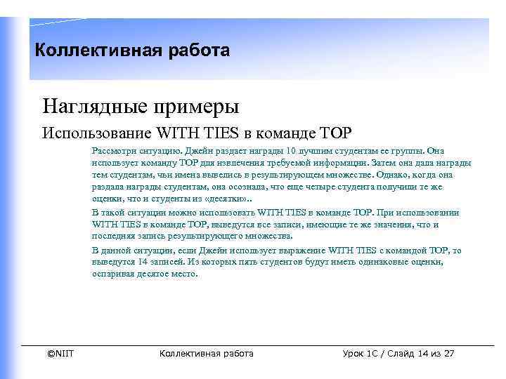 Коллективная работа Наглядные примеры Использование WITH TIES в команде TOP Рассмотри ситуацию. Джейн раздает