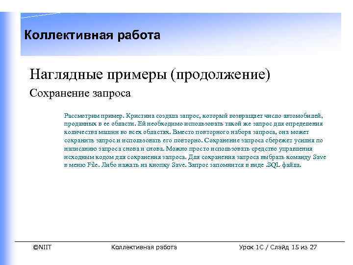 Коллективная работа Наглядные примеры (продолжение) Сохранение запроса Рассмотрим пример. Кристина создала запрос, который возвращает