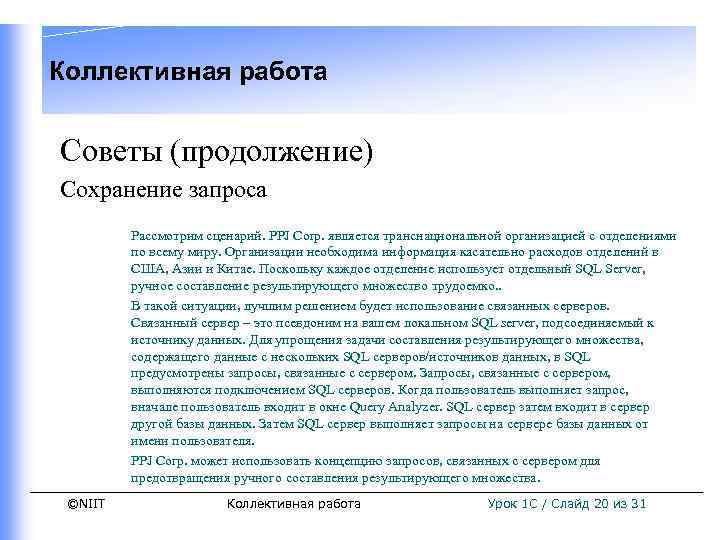 Коллективная работа Советы (продолжение) Сохранение запроса Рассмотрим сценарий. PPJ Corp. является транснациональной организацией с