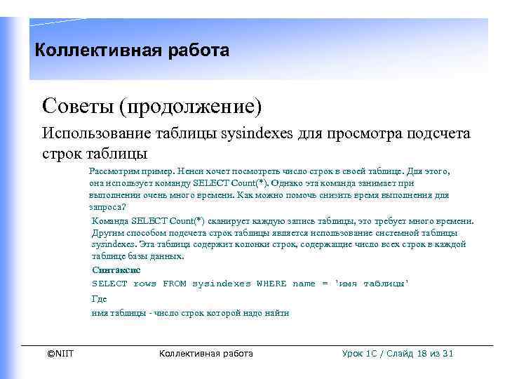 Коллективная работа Советы (продолжение) Использование таблицы sysindexes для просмотра подсчета строк таблицы Рассмотрим пример.
