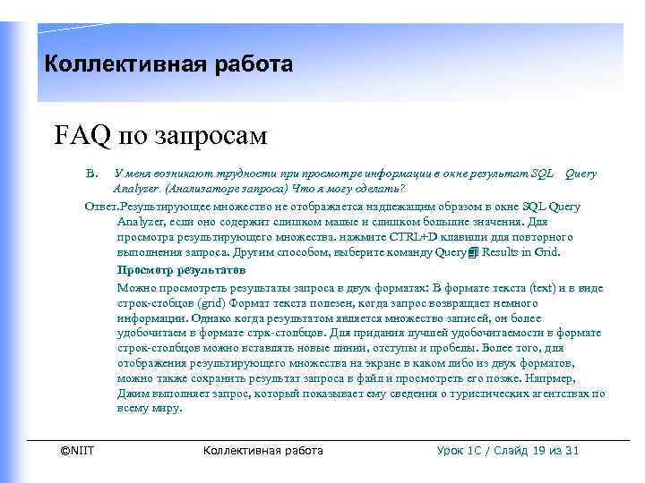 Коллективная работа FAQ по запросам В. У меня возникают трудности просмотре информации в окне