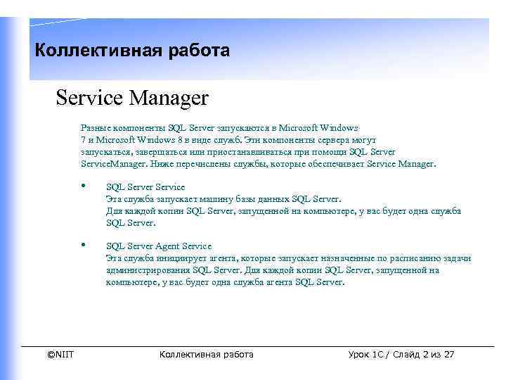 Коллективная работа Service Manager Разные компоненты SQL Server запускаются в Microsoft Windows 7 и