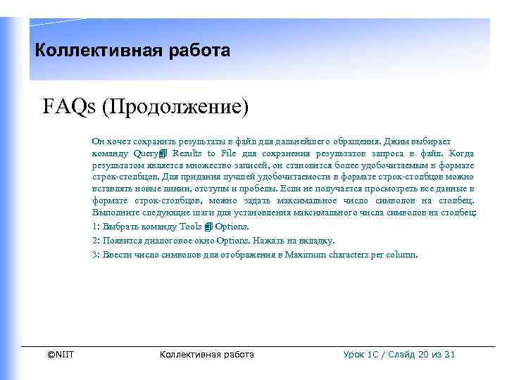 Коллективная работа FAQs (Продолжение) Он хочет сохранить результаты в файл для дальнейшего обращения. Джим