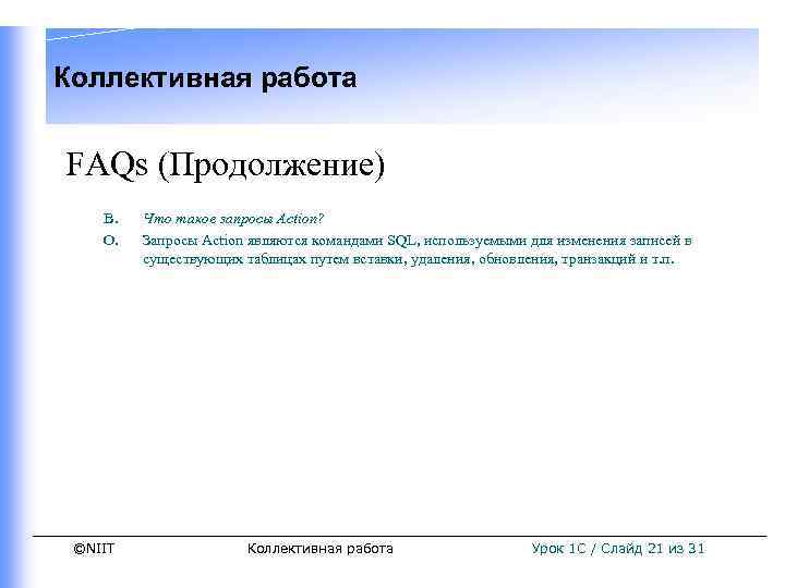 Коллективная работа FAQs (Продолжение) В. О. ©NIIT Что такое запросы Action? Запросы Action являются