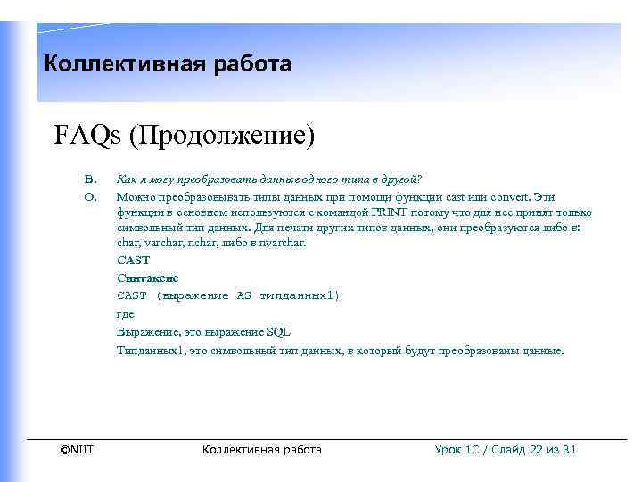 Коллективная работа FAQs (Продолжение) В. О. Как я могу преобразовать данные одного типа в