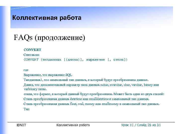 Коллективная работа FAQs (продолжение) CONVERT Синтаксис CONVERT (типданных [(длина)], выражение [, стиль]) где Выражение,