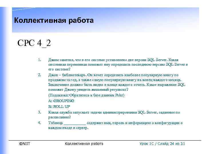 Коллективная работа СРС 4_2 1. 2. 3. 4. Джим заметил, что в его системе