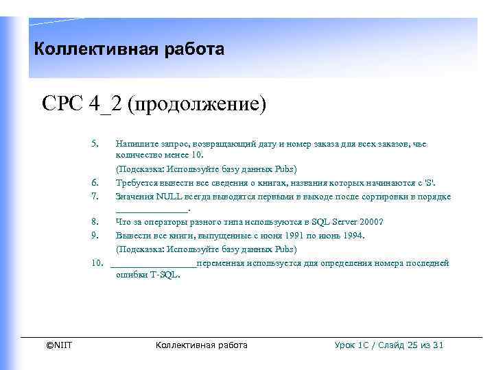 Коллективная работа СРС 4_2 (продолжение) 5. Напишите запрос, возвращающий дату и номер заказа для