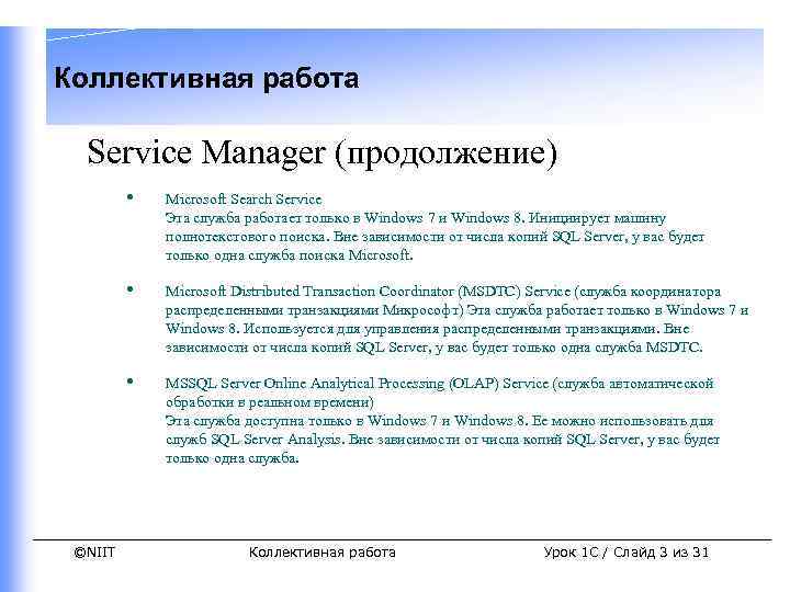 Коллективная работа Service Manager (продолжение) • • Microsoft Distributed Transaction Coordinator (MSDTC) Service (служба