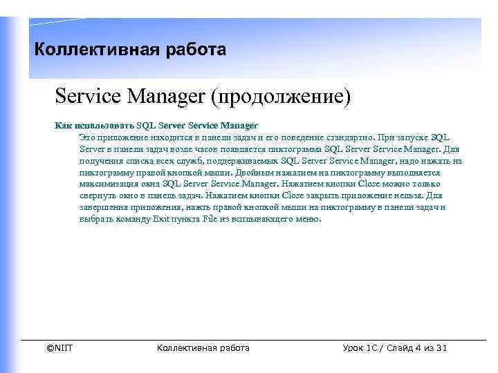 Коллективная работа Service Manager (продолжение) Как использовать SQL Server Service Manager Это приложение находится