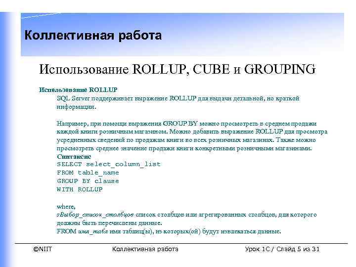 Коллективная работа Использование ROLLUP, CUBE и GROUPING Использование ROLLUP SQL Server поддерживает выражение ROLLUP