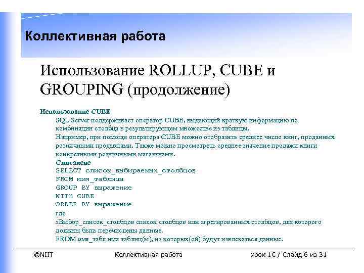 Коллективная работа Использование ROLLUP, CUBE и GROUPING (продолжение) Использование CUBE SQL Server поддерживает оператор