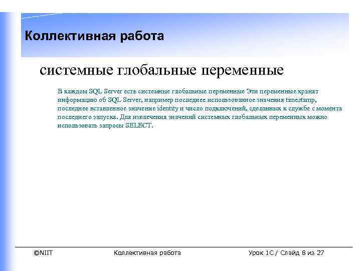 Коллективная работа системные глобальные переменные В каждом SQL Server есть системные глобальные переменные Эти