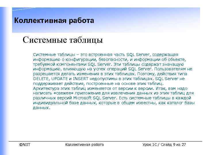 Коллективная работа Системные таблицы – это встроенная часть SQL Server, содержащая информацию о конфигурации,