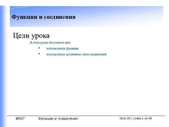 Функции и соединения Цели урока В этом уроке вы узнаете как: • • ©NIIT