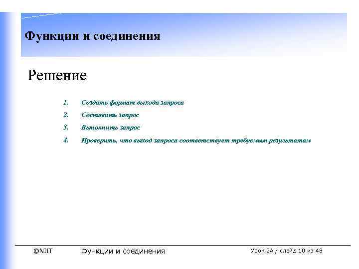 Функции и соединения Решение 1. 2. Составить запрос 3. Выполнить запрос 4. ©NIIT Создать