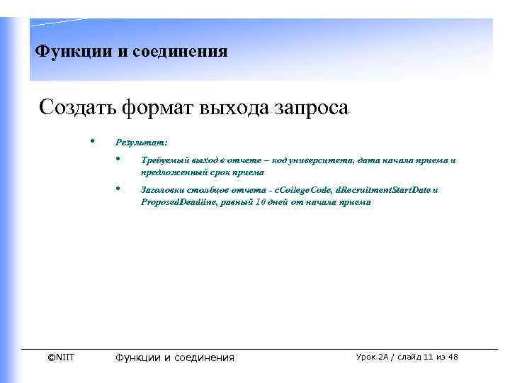 Функции и соединения Создать формат выхода запроса • Результат: • • ©NIIT Требуемый выход