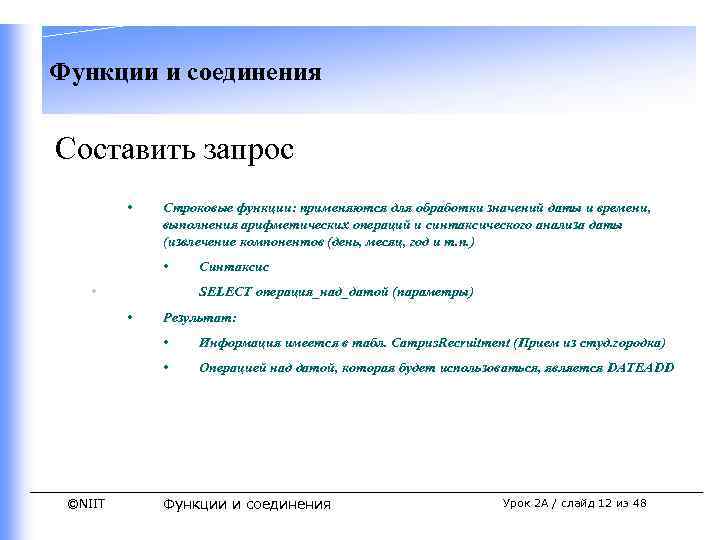 Функции и соединения Составить запрос • Строковые функции: применяются для обработки значений даты и