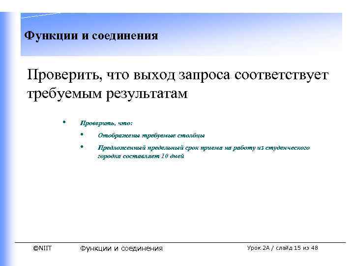 Функции и соединения Проверить, что выход запроса соответствует требуемым результатам • Проверить, что: •