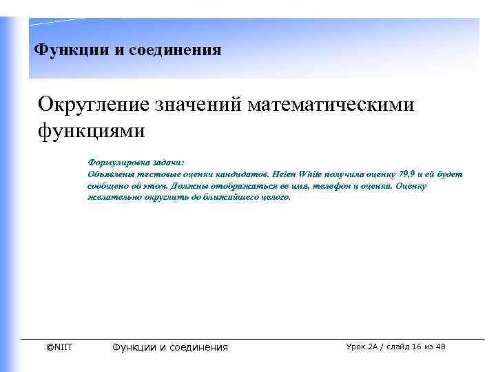 Функции и соединения Округление значений математическими функциями Формулировка задачи: Объявлены тестовые оценки кандидатов. Helen
