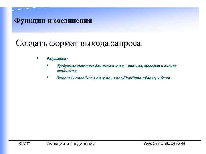 Функции и соединения Создать формат выхода запроса • Результат: • • ©NIIT Требуемые выходные