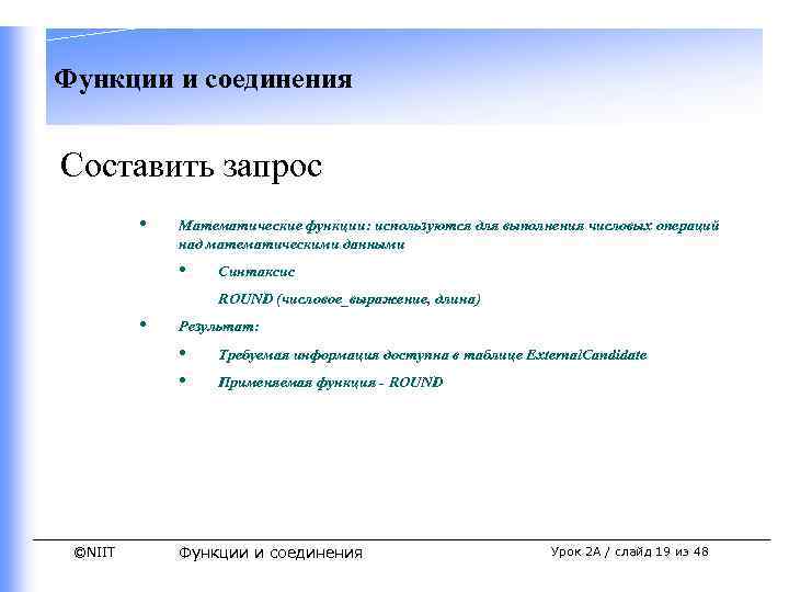 Функции и соединения Составить запрос • Математические функции: используются для выполнения числовых операций над