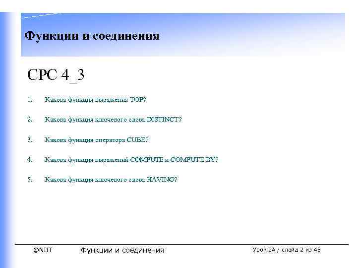 Функции и соединения СРС 4_3 1. Какова функция выражения ТОР? 2. Какова функция ключевого