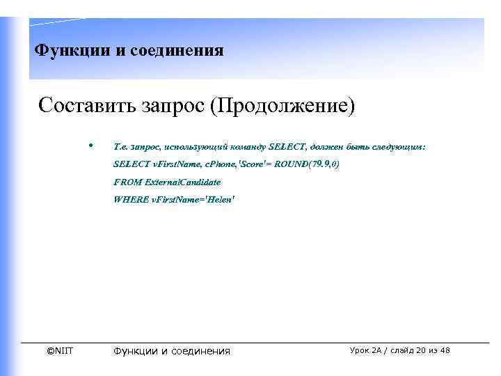 Функции и соединения Составить запрос (Продолжение) • Т. е. запрос, использующий команду SELECT, должен