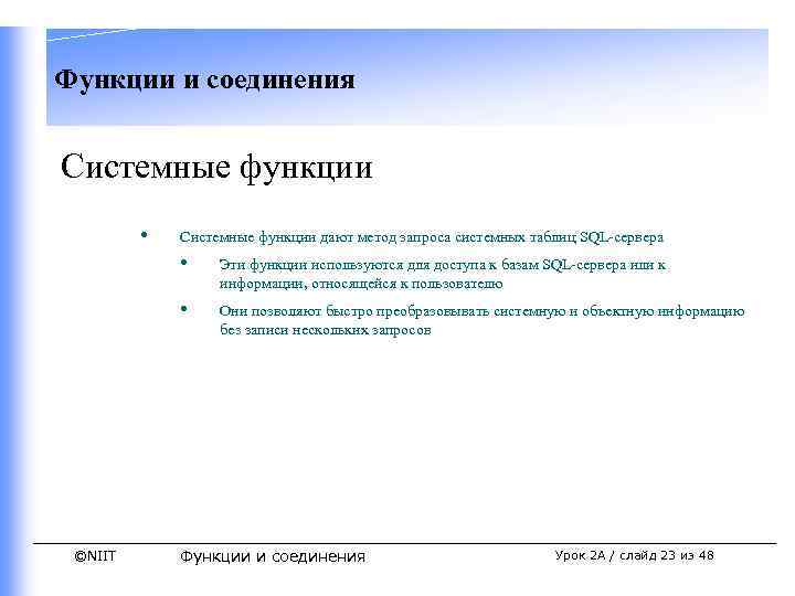 Функции и соединения Системные функции • Системные функции дают метод запроса системных таблиц SQL-сервера