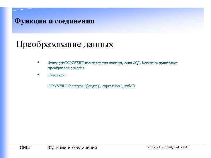 Функции и соединения Преобразование данных • Функция CONVERT изменяет тип данных, если SQL Server