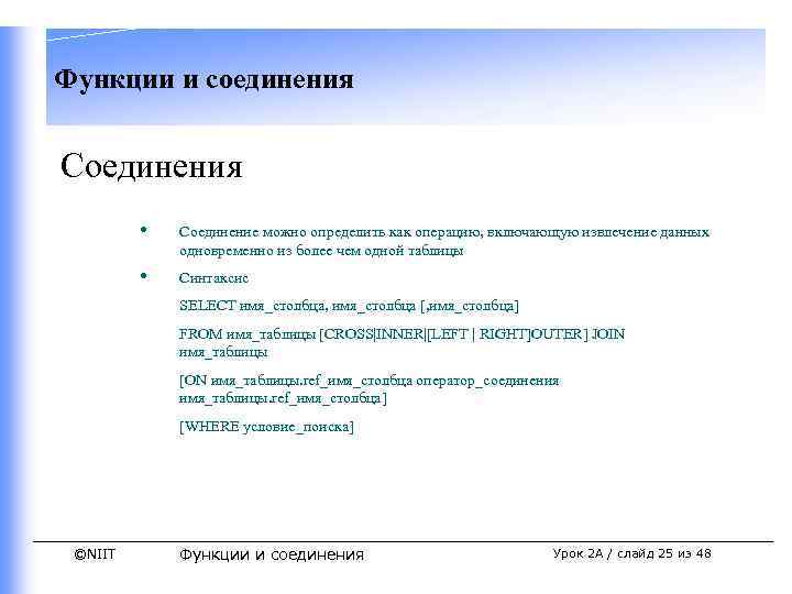 Функции и соединения Соединения • Соединение можно определить как операцию, включающую извлечение данных одновременно