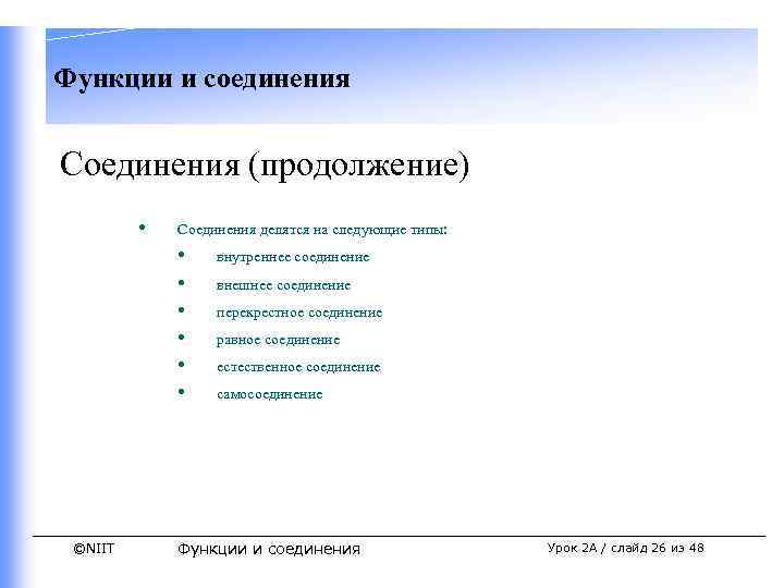 Функции и соединения Соединения (продолжение) • Соединения делятся на следующие типы: • • •