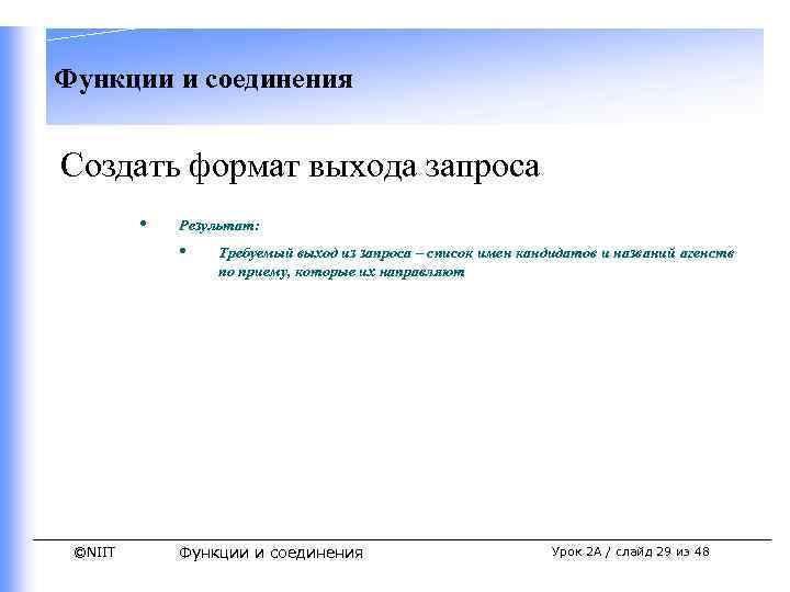 Функции и соединения Создать формат выхода запроса • Результат: • ©NIIT Требуемый выход из
