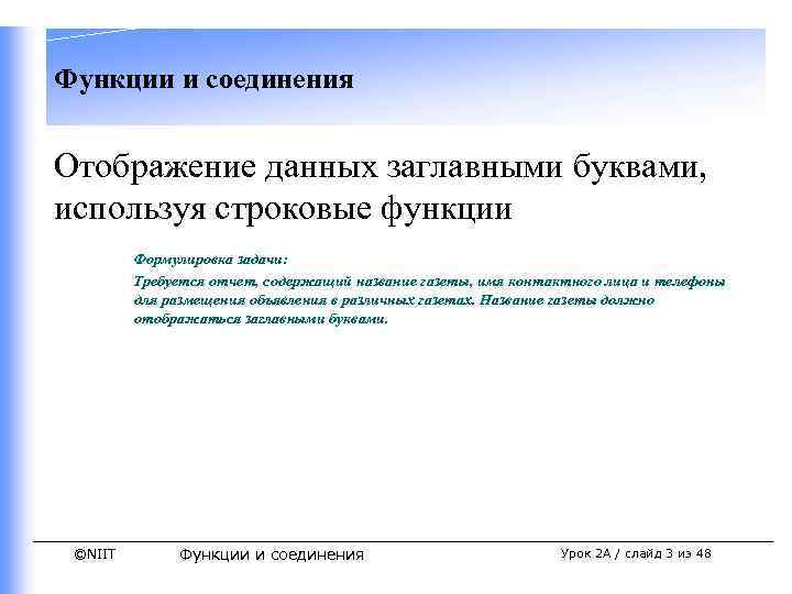 Функции и соединения Отображение данных заглавными буквами, используя строковые функции Формулировка задачи: Требуется отчет,